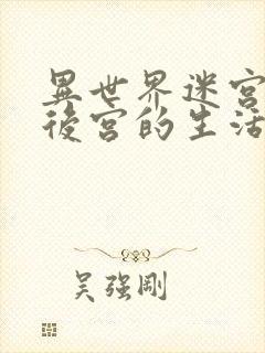 异世界迷宫里开后宫的生活