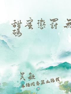 甜蜜惩罚 无打码