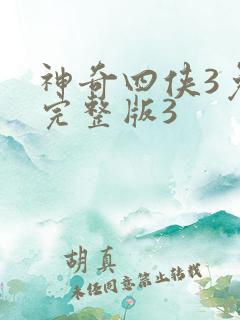 神奇四侠3免费完整版3