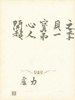 开心宝贝之开心超人第一季