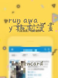 run away 韩剧漫画