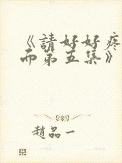 《请好好疼爱里面第五集》