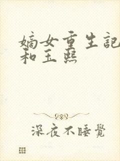 嫡女重生记玉辰和玉熙