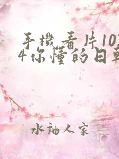 手机看片1024你懂的日韩