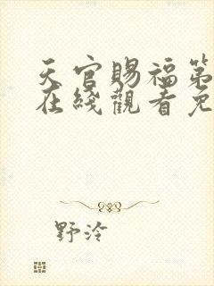 天官赐福第一季在线观看免费动漫