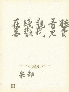 在线观看听说你喜欢我免费