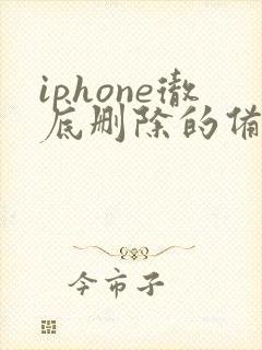 iphone彻底删除的备忘录怎么恢复