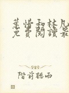 叶惜和林凡小说免费阅读最新章节