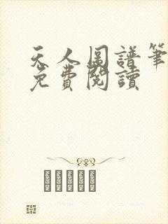 天人图谱笔趣阁免费阅读