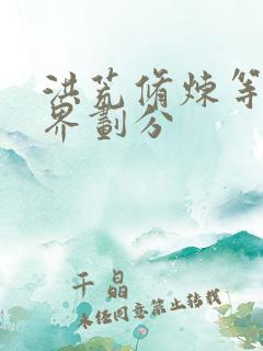 洪荒修炼等级境界划分