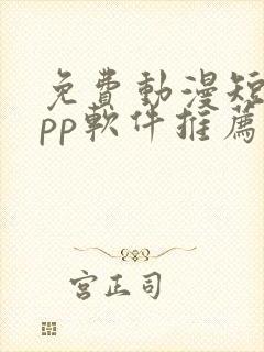 免费动漫短剧app软件推荐