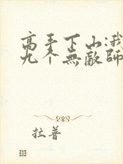 高手下山:我有九个无敌师父