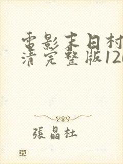 电影末日村庄高清完整版120分钟观看