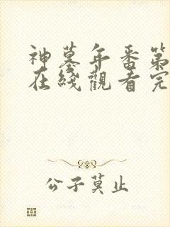 神墓年番第三集在线观看完整版免费