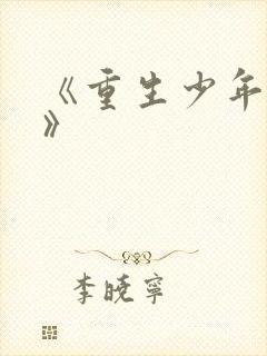 《重生少年猎美》