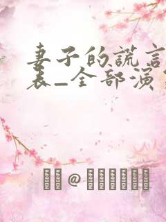 妻子的谎言演员表_全部演员介绍