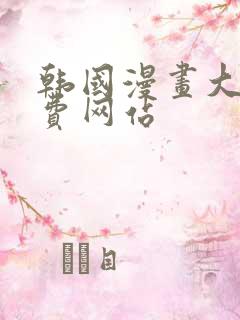 韩国漫画大全免费网站