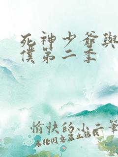 死神少爷与黑女仆第二季