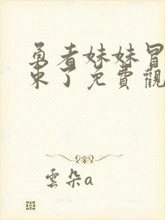 勇者妹妹冒险结束了免费观看全集