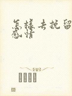 怎样去挽留一段感情