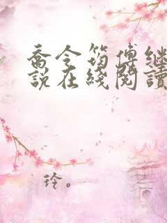 乔令筠傅继昀小说在线阅读