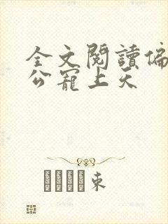 全文阅读偏执老公宠上天