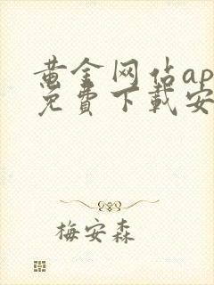 黄金网站app免费下载安装安卓