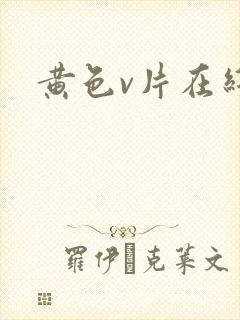 黄色v片在线