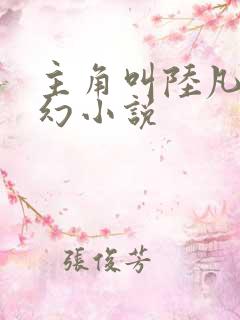 主角叫陆凡的玄幻小说