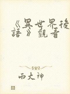 《异世界后宫物语 》观看