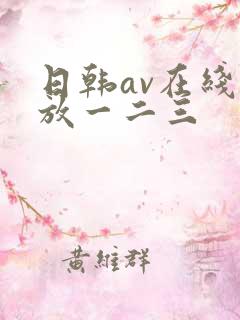 日韩av在线播放一二三