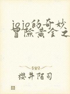 jojo的奇妙冒险黄金之风一共有多少集