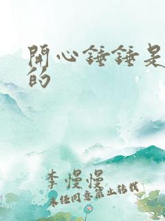 开心锤锤是哪国的