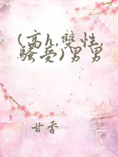(高h,双性,骚受)男男