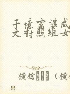 千亿富婆成年代文对照组女配txt