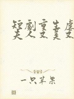 短剧重生虐渣霍夫人又美又飒播放