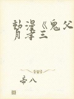 动漫《鬼父》秋月孝三