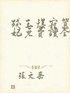 残王爆宠嚣张医妃免费读全文