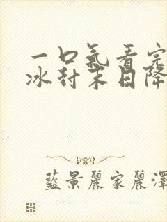 一口气看完全球冰封末日降临