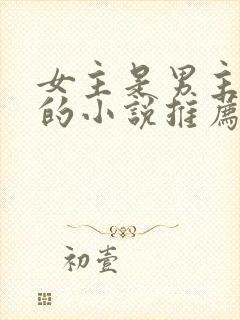 女主是男主暗卫的小说推荐