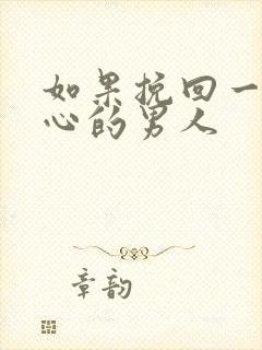 如果挽回一个死心的男人