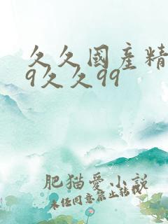 久久国产精品99久久99