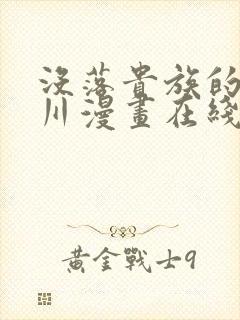 没落贵族的琉璃川漫画在线看全集