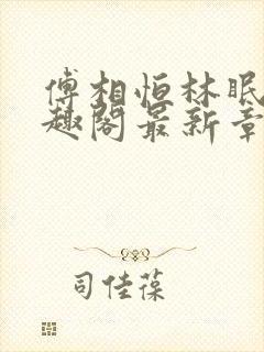 傅相恒林眠眠笔趣阁最新章节更新