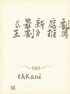 《最新腐剧双男主剧》推荐