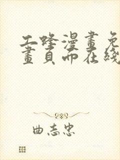 工蜂漫画免费漫画页面在线看漫画