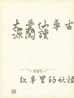 大爱仙尊古月方源阅读