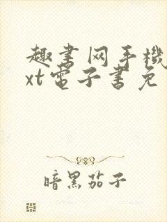 趣书网手机版txt电子书免费下载