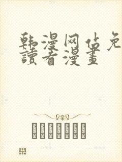 韩漫网站免费阅读看漫画