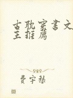 古耽穿书文双男主推荐